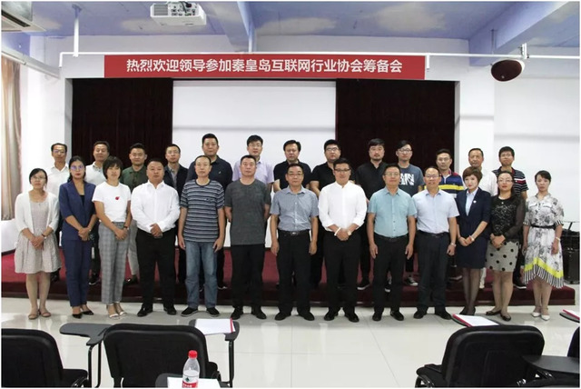 秦皇島市互聯(lián)網(wǎng)行業(yè)協(xié)會(huì)籌備會(huì) 秦皇島市互聯(lián)網(wǎng)行業(yè)協(xié)會(huì)籌備會(huì)