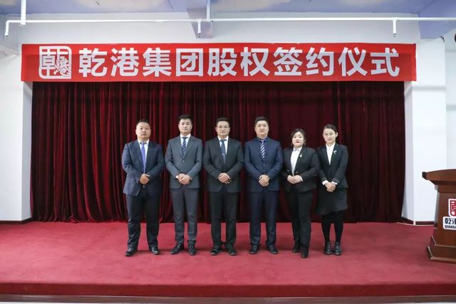 乾港集團股權(quán)簽約 乾港集團股權(quán)簽約