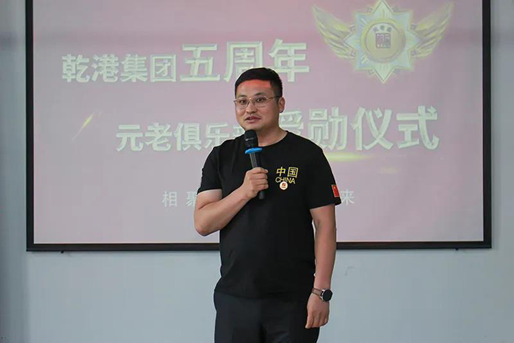 乾港集團董事長安俊峰，乾港集團發(fā)展歷程，乾港集團5周年授勛儀式，乾港集團元老俱樂部5周年